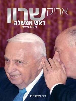 cover image of אריק שרון-ראש הממשלה